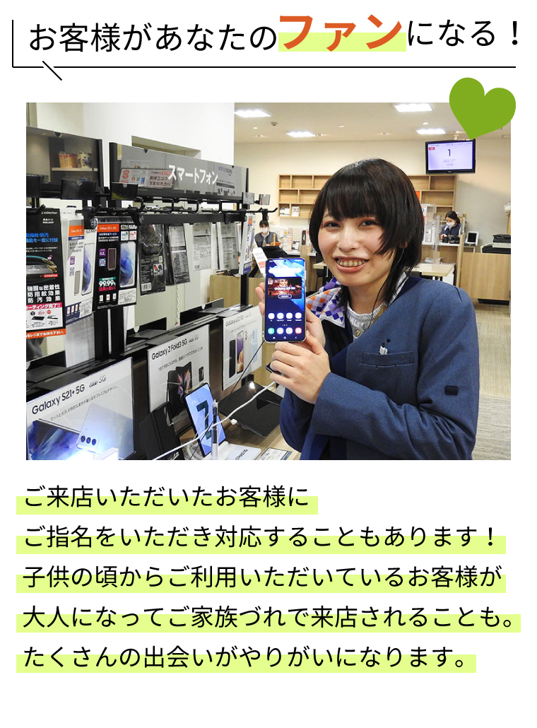 お客様があなたのファンになる！ご来店いただいたお客様にご指名をいただき対応することもあります！子供の頃からご利用いただいているお客様が大人になってご家族づれで来店されることも。たくさんの出会いがやりがいになります。