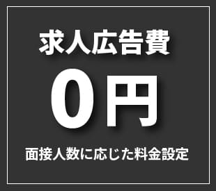 求人広告費0円　面接人数に応じた料金設定