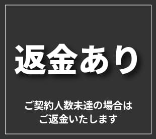 返金あり　ご契約人数未達の場合はご返金いたします