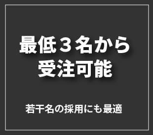 最低3名から受注可能　若干名の採用のも最適