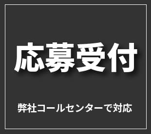 応募受付　弊社コールセンターで対応