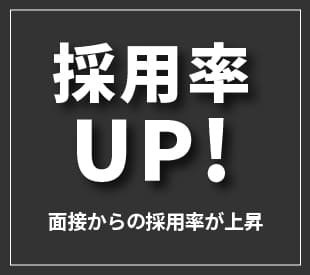 採用率UP！　面接からの採用率が上昇