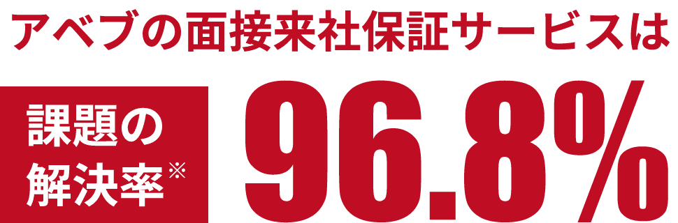 アベブの面接来社保証サービスは課題の解決率「96.8%」
