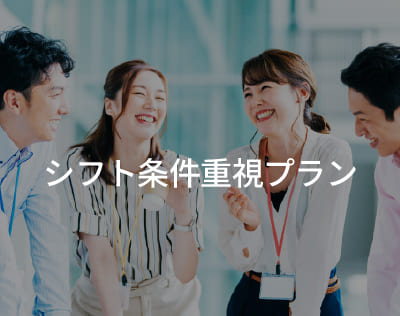 シフト条件重視プラン