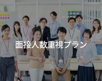 面接人数重視プラン