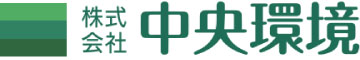 株式会社中央環境 ロゴ