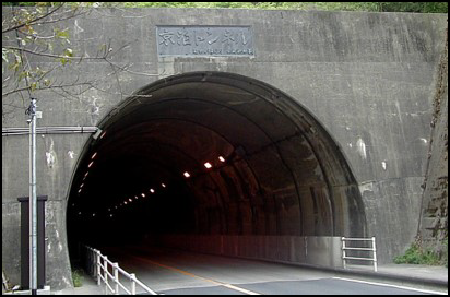 トンネル写真1