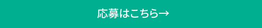 応募はこちら