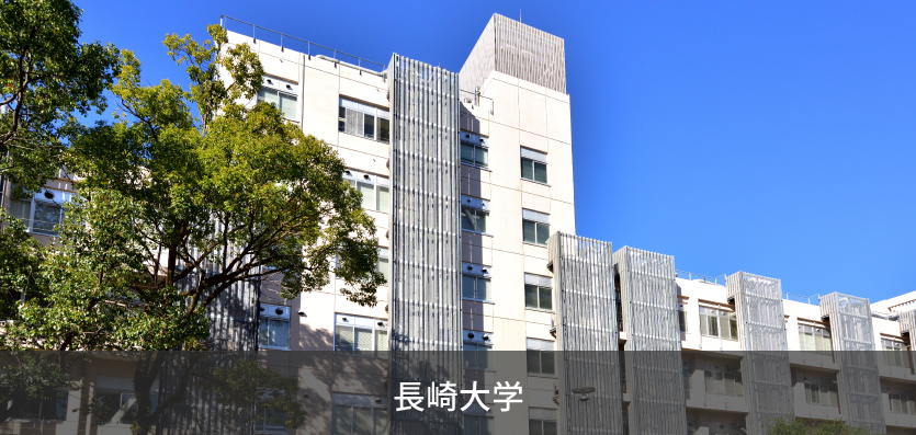 長崎大学