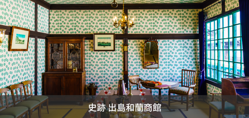 史跡 出島和蘭商館