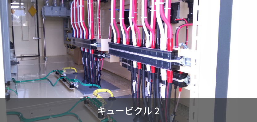 キュービクル2