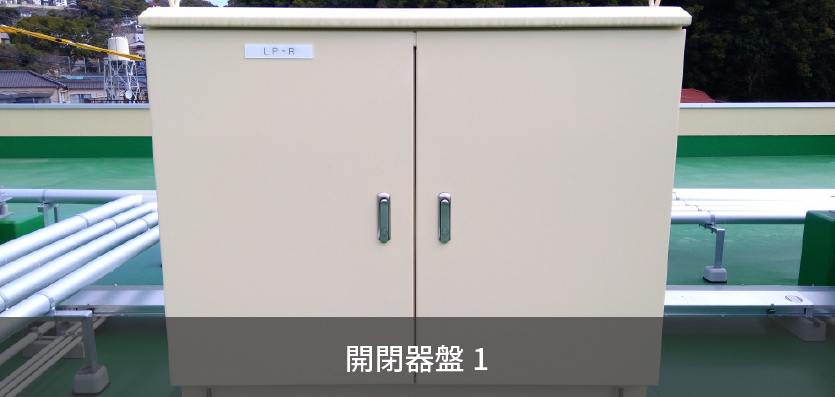 開閉器盤1