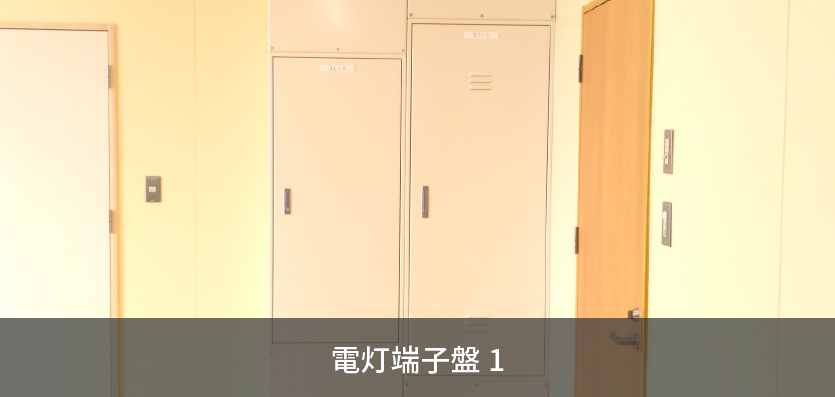 電灯端子盤1