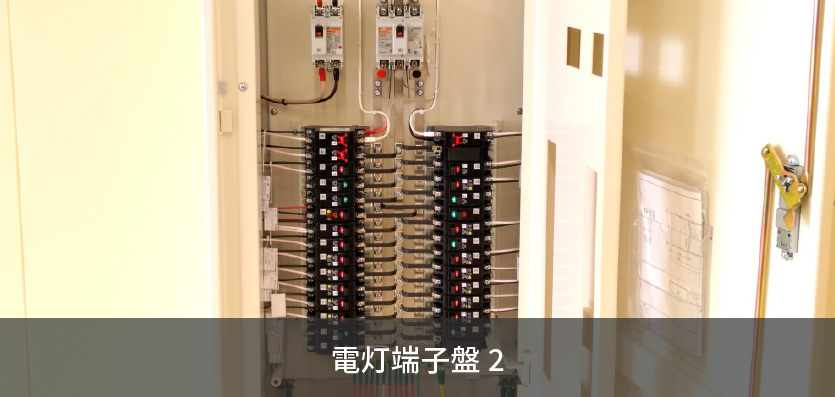 電灯端子盤2