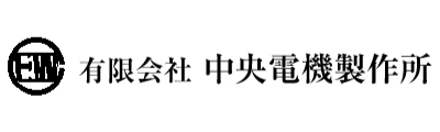有限会社中央電機製作所