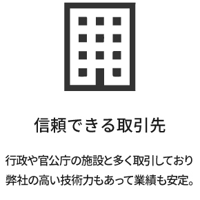 信頼できる取引先