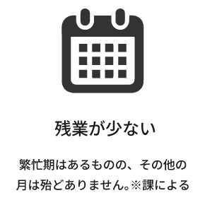 残業が少ない