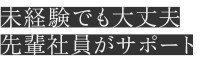 未経験でも大丈夫先輩社員がサポート