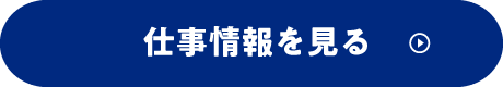 仕事情報を見る