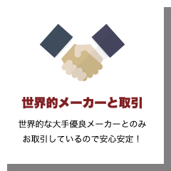 世界的メーカーと取引についての説明