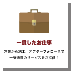 一貫したお仕事についての説明