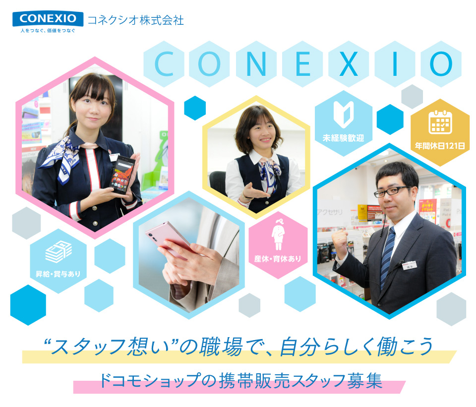 conexioコネクシオ株式会社スタッフ思いの職場で、自分らしく働こうドコモショプの携帯販売スタッフ募集
