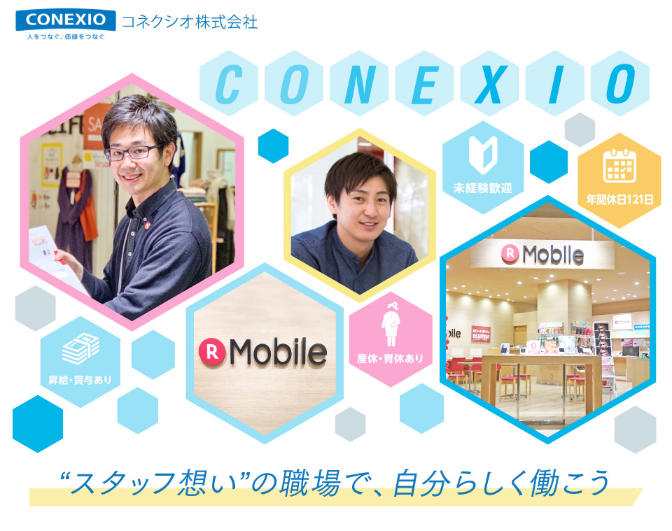 conexioコネクシオ株式会社スタッフ思いの職場で、自分らしく働こう。携帯販売スタッフ募集