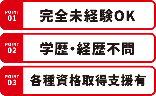 01.完全未経験OK 02.学歴・経歴不問 03.各種資格取得支援有