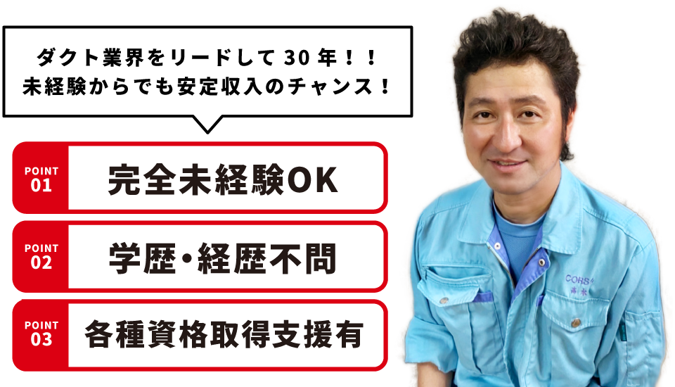ダクト業界をリードして30年!未経験からでも安定収入のチャンス!01.完全未経験OK 02.学歴・経歴不問 03.各種資格取得支援有