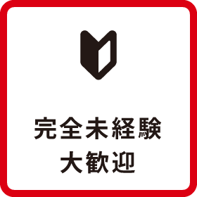 完全未経験大歓迎
