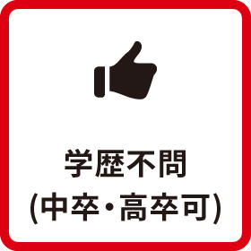 学歴不問(中卒・高卒可)