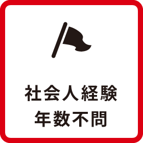 社会人経験年数不問