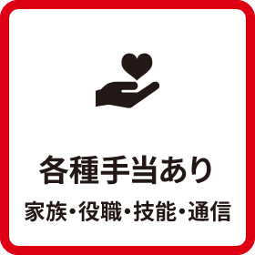 各種手当あり家族・役職・技能・通信
