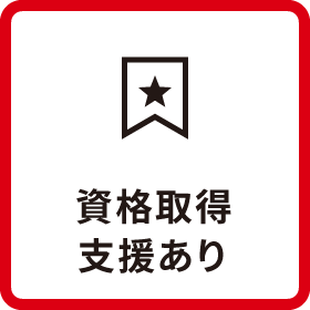資格取得支援あり