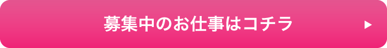 募集中のお仕事はコチラ