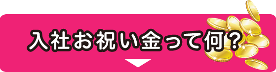 入社お祝い金って何？