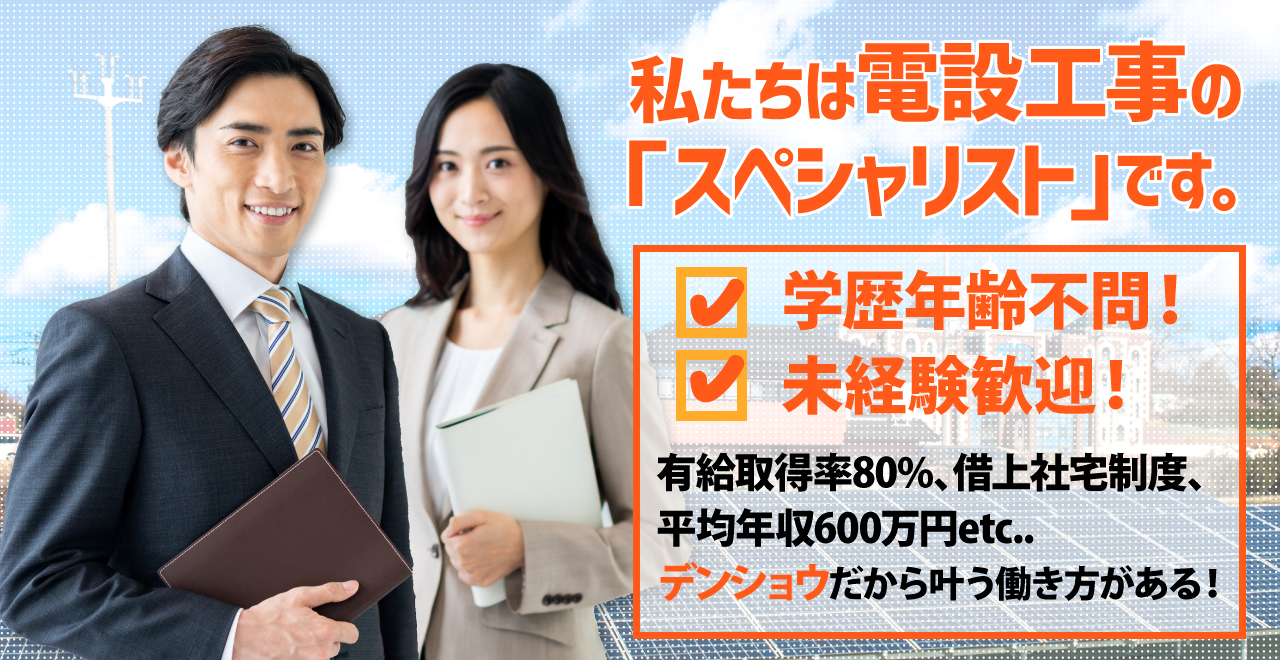 私たちは電設工事のスペシャリストです！