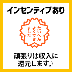 インセンティブあり
