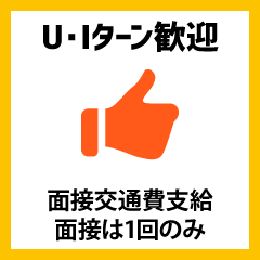 U・Iターン歓迎