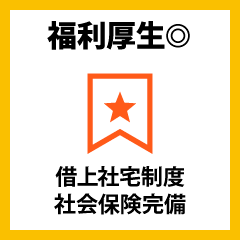 福利厚生◎