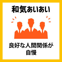 和気あいあい