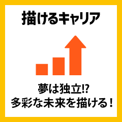 描けるキャリア