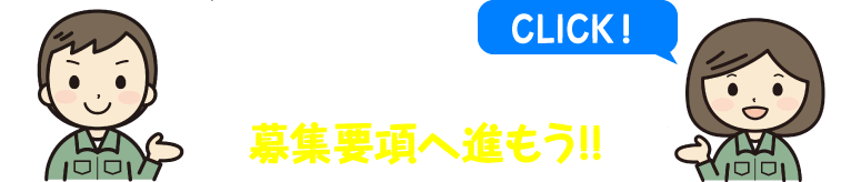 自分にもできそう！と思った方は募集要項へ進もう!!