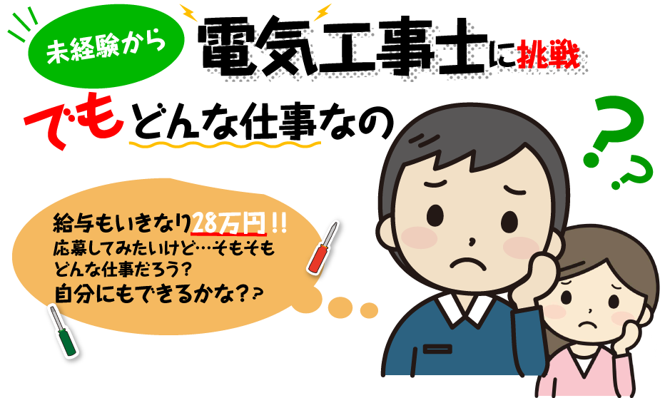 未経験から電気工事士に挑戦!でもどんな仕事なの?給与もいきなり23万円！！応募してみたいけど…そもそもどんな仕事だろう？自分にもできるかな？