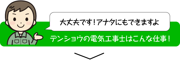 デンショウの電気工事士はこんな仕事！