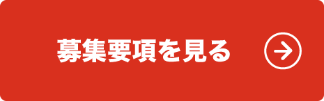 自分にもできそう！と思った方は募集要項へ進もう!!
