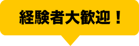 経験者大歓迎！