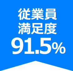 従業員満足度91.5％