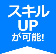 スキルUPが可能!