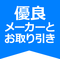 優良メーカーとお取り引き